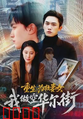 重生为救妻女我做空华尔街：逆天操作