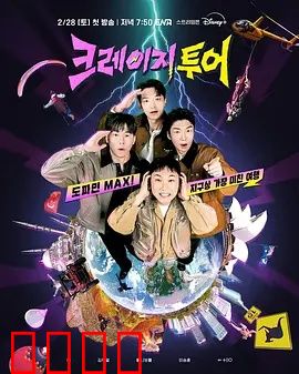 疯狂旅行：荒诞公路奇遇记