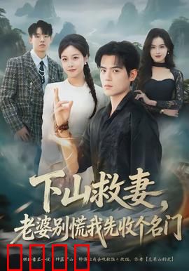 下山救妻，老婆别慌我先收个名门：神操作逆袭
