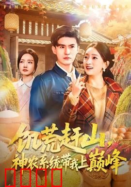 饥荒赶山，神农系统带我上巅峰：逆境逆天