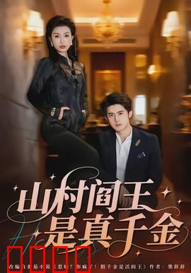 山村阎王是真千金：山村逆袭记