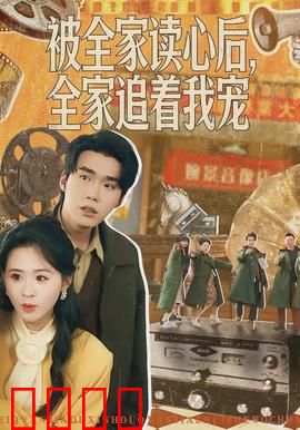 被全家读心后，全家追着我宠：逆袭千金