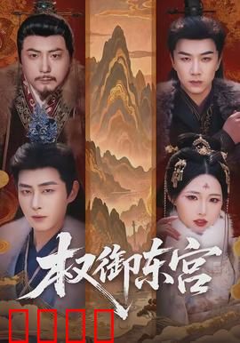 权御东宫：太子逆袭夺权