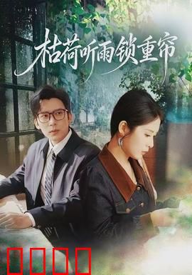 枯荷听雨锁重帘：爱恨纠缠