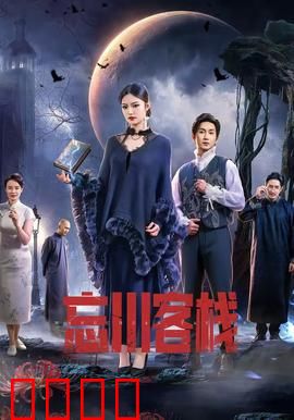 忘川客栈：生死轮回的抉择