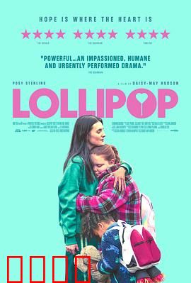 棒棒糖：甜蜜的代价