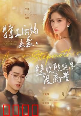 特工后妈来袭，整顿熊孩子没商量：王牌家教