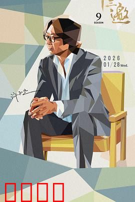 十三邀 第九季：对话时代思想者