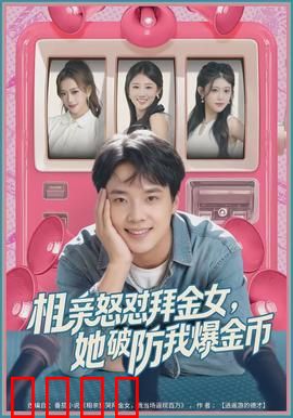 相亲怒怼拜金女，她破防我爆金币：高情商反击