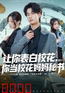 让你表白校花，你当校花妈妈秘书：职场逆袭