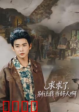 求求了，别让我当好人啊：反套路爽剧