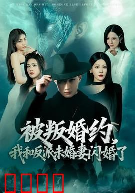 被叛婚约，我和反派未婚妻闪婚了：逆袭爽片