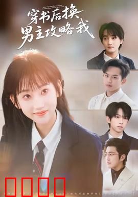 穿书后换男主攻略我：反套路甜宠