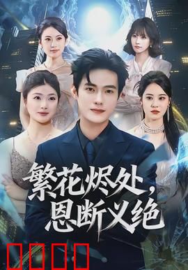 繁花烬处，恩断义绝：一曲离殇