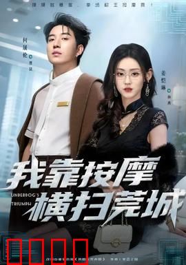 我靠按摩横扫莞城：逆袭人生