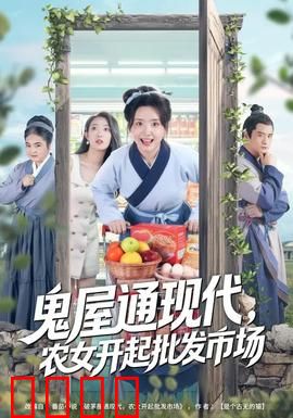 鬼屋通现代，农女开起批发市场：逆袭商战
