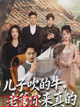 儿子吹的牛，老爹你来真的：父爱爆笑