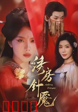 绣房针魇：绣花针下的厉鬼复仇