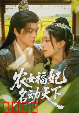 农女福妃名动天下：穿越种田逆袭
