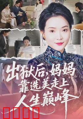 出狱后，妈妈靠选美走上人生巅峰：逆袭女神