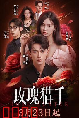 玫瑰猎手：爱情陷阱