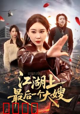 江湖上最后一个大嫂：血战黑帮