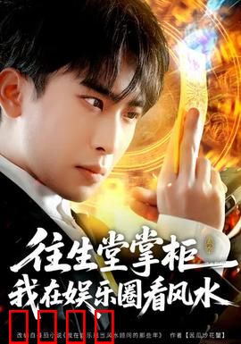 往生堂掌柜，我在娱乐圈看风水：揭秘明星秘闻