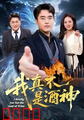 我真不是酒神：另类品酒奇遇