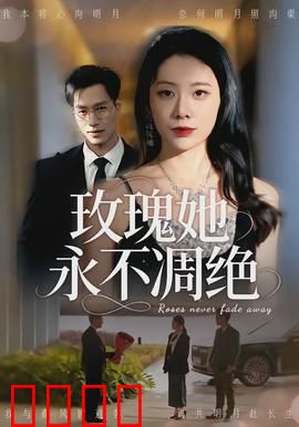 玫瑰她永不凋绝：永恒的誓言