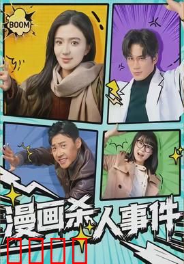 漫画杀人事件：诡笔追凶