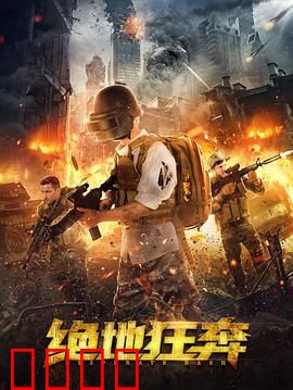 绝地狂奔：亡命追逐