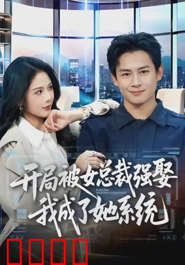 开局被女总裁强娶我成了她系统：霸道系统逆袭