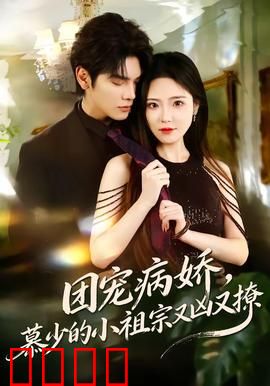 团宠病娇，慕少的小祖宗又凶又撩：宠妻狂魔