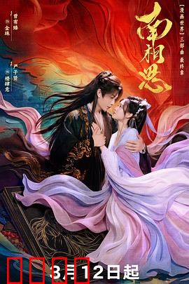 南相思：错爱一生缘