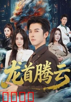 龙首腾云：剑指苍穹