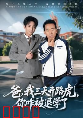 爸我三天开路虎你咋被退学了：父爱逆袭