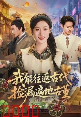 我能往返古代，捡漏遍地古董：现代古董猎手