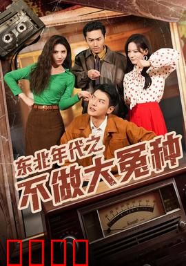 东北年代之不做大冤种：看透骗局反击