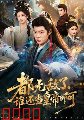都无敌了，谁还当皇帝啊：开局即巅峰