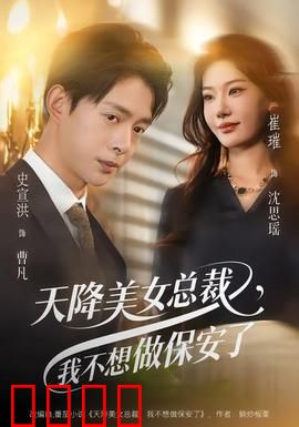 天降美女总裁，我不想做保安了：逆袭巅峰