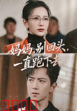 妈妈，别回头，一直跑下去：母爱逃亡路