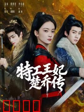 特工王妃楚乔传：绝境逆袭