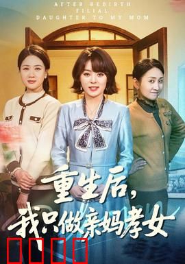 重生后，我只做亲妈孝女：逆袭虐渣