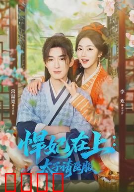 悍妃在上，太子请臣服：逆袭王妃