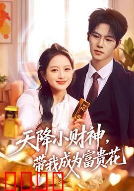 天降小财神，带我成为富贵花：逆袭爽文