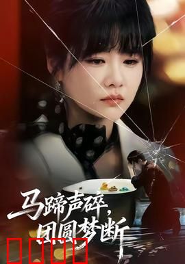 马蹄声碎，团圆梦断：铁蹄残梦