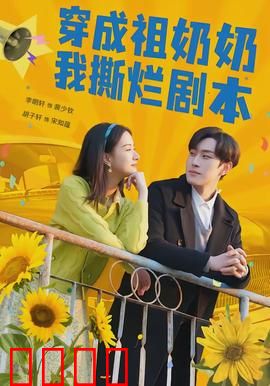 穿成祖奶奶我撕烂剧本：逆袭改命