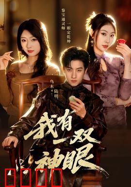 我有一双神眼：看透人心的代价