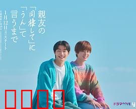 直到对挚友的“要不要同居”说出“好”：暧昧同居
