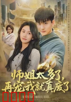 师姐太多了，再宠我就真废了：师姐宠溺成灾